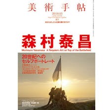 美術手帖 2010年3月号「森村泰昌」